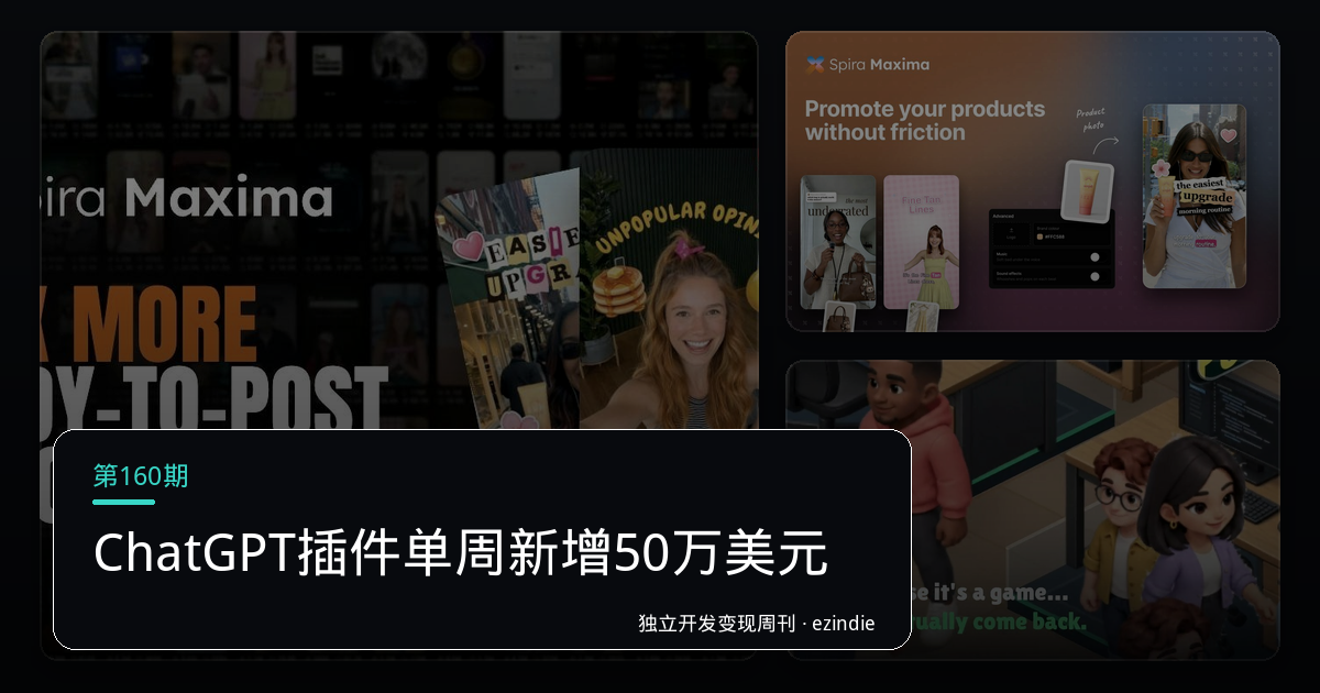 独立开发变现周刊(第160期):本期封面