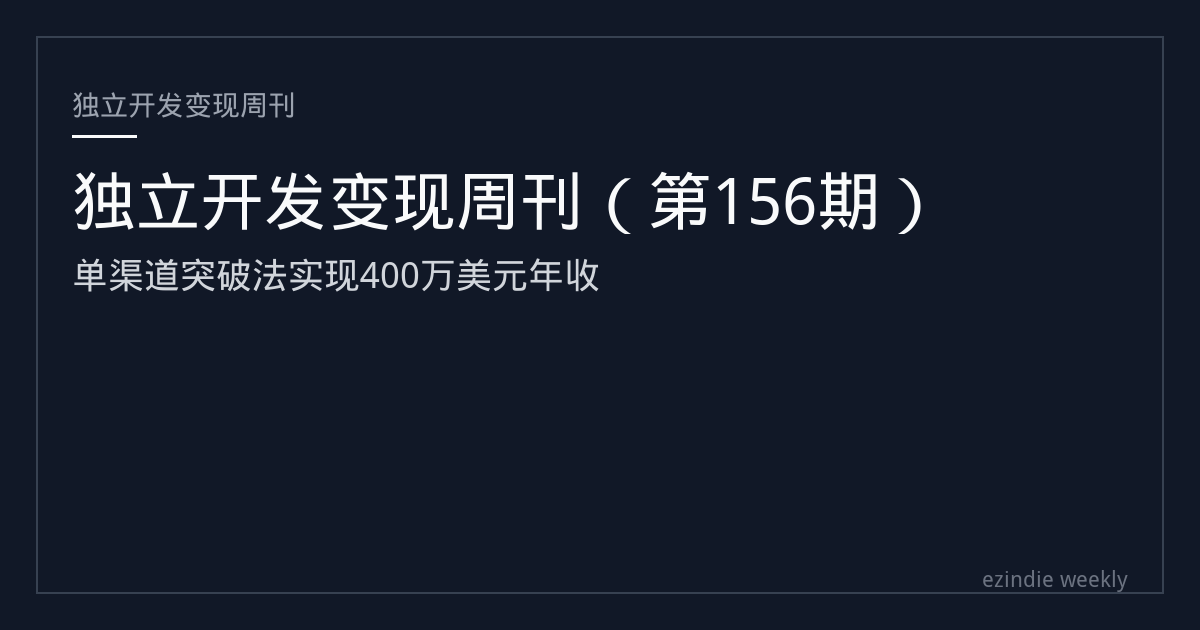 独立开发变现周刊（第156期）：本期封面